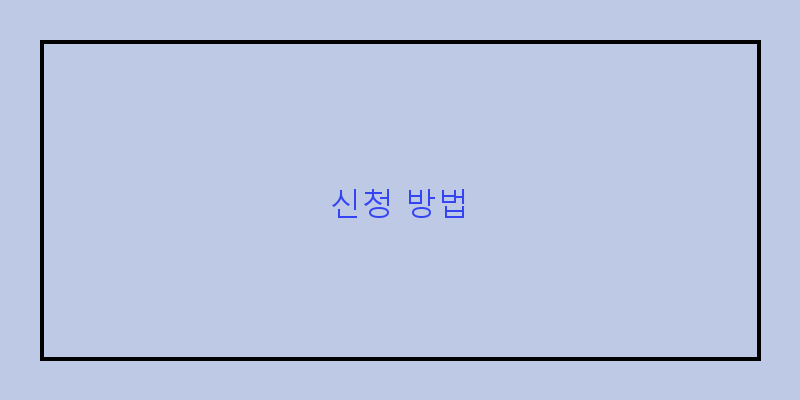 
  신청 방법
 이미지