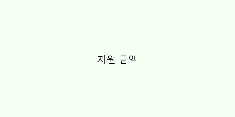 
  지원 금액
 이미지