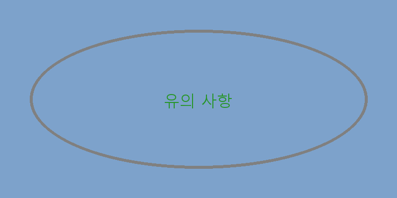 
  유의 사항
 이미지