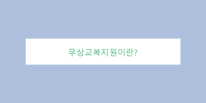 
  무상교복지원이란?
 이미지