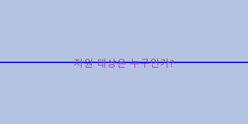 
  지원 대상은 누구인가?
 이미지