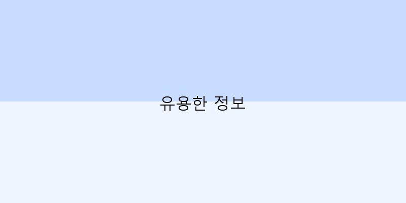 
  유용한 정보
 이미지