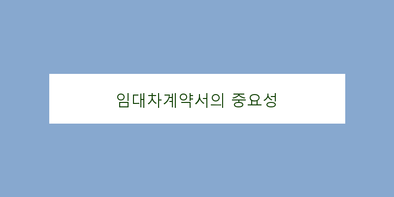 
  임대차계약서의 중요성
 이미지