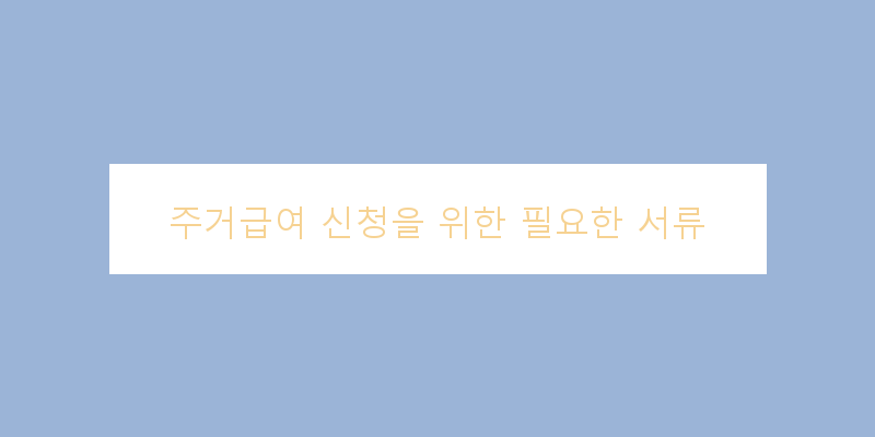 
  주거급여 신청을 위한 필요한 서류
 이미지