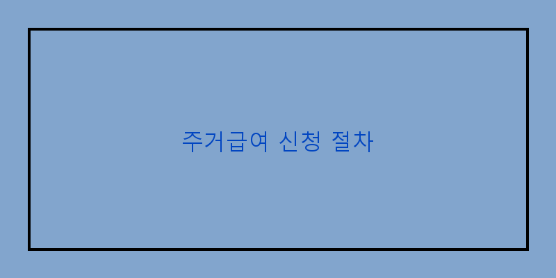 
  주거급여 신청 절차
 이미지