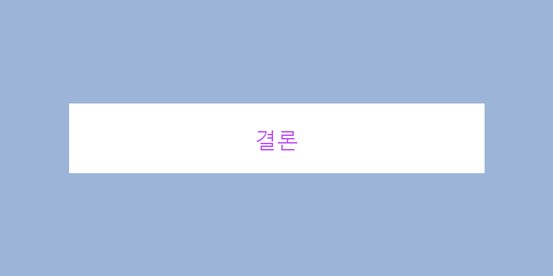 
  결론
 이미지
