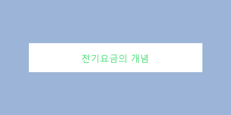 
  전기요금의 개념
 이미지