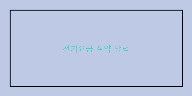 
  전기요금 절약 방법
 이미지