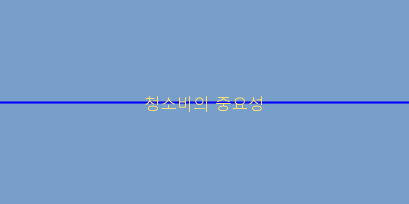 
  청소비의 중요성
 이미지