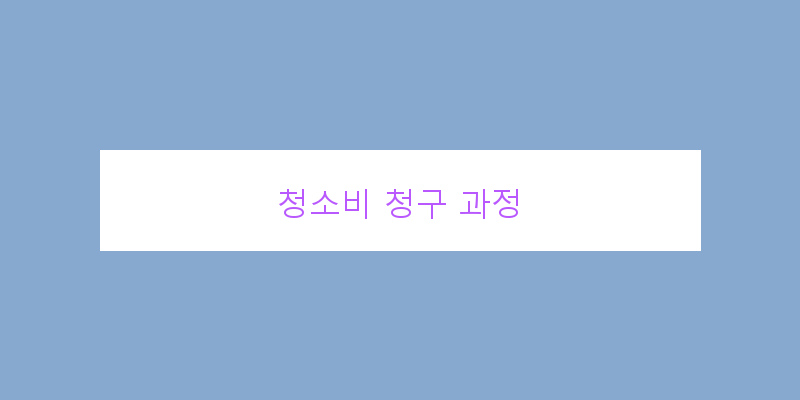 
  청소비 청구 과정
 이미지