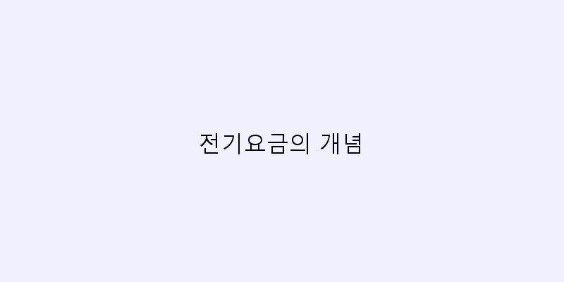 
  전기요금의 개념
 이미지