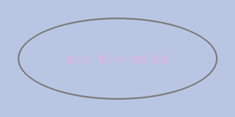 
  청소비 청구에 대한 질문
 이미지