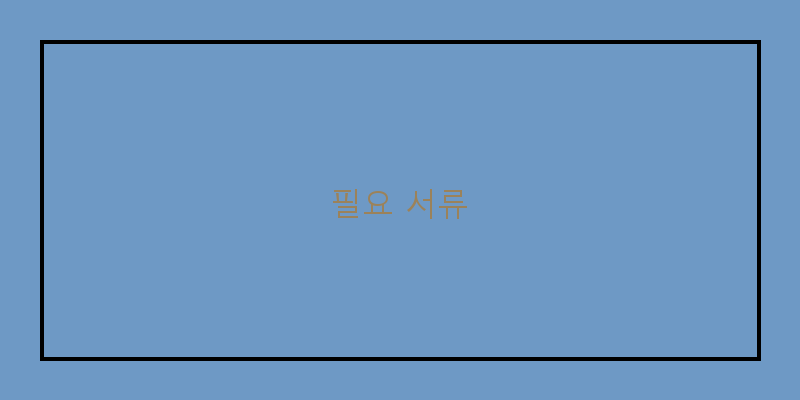 
  필요 서류
 이미지