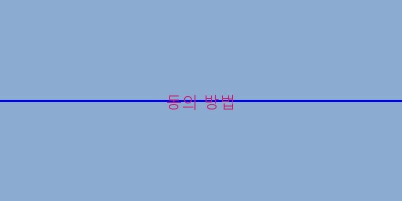 
  동의 방법
 이미지