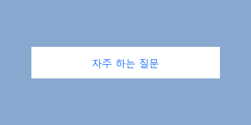 
  자주 하는 질문
 이미지