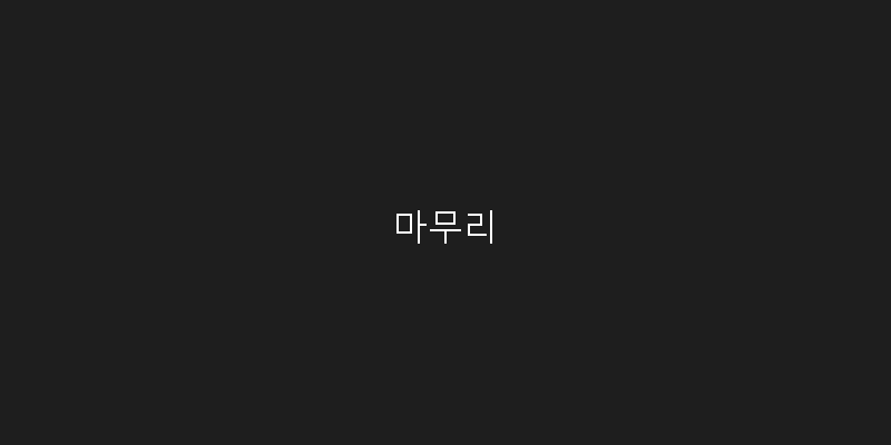 
  마무리
 이미지