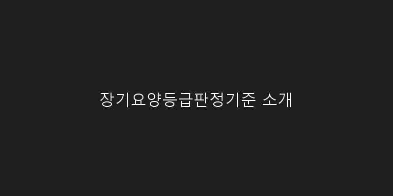 
  장기요양등급판정기준 소개
 이미지
