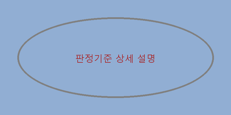 
  판정기준 상세 설명
 이미지