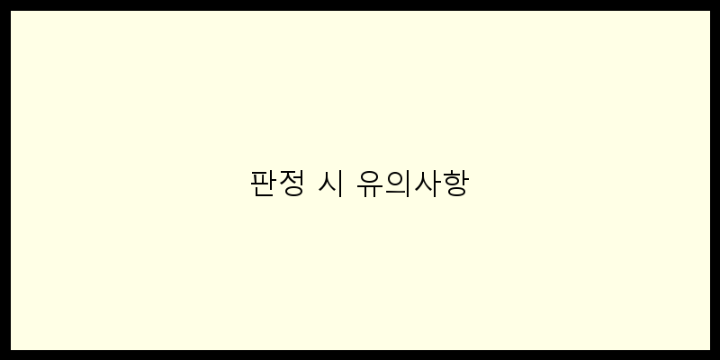 
  판정 시 유의사항
 이미지