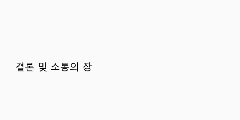 
  결론 및 소통의 장
 이미지