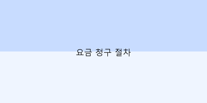 
  요금 청구 절차
 이미지