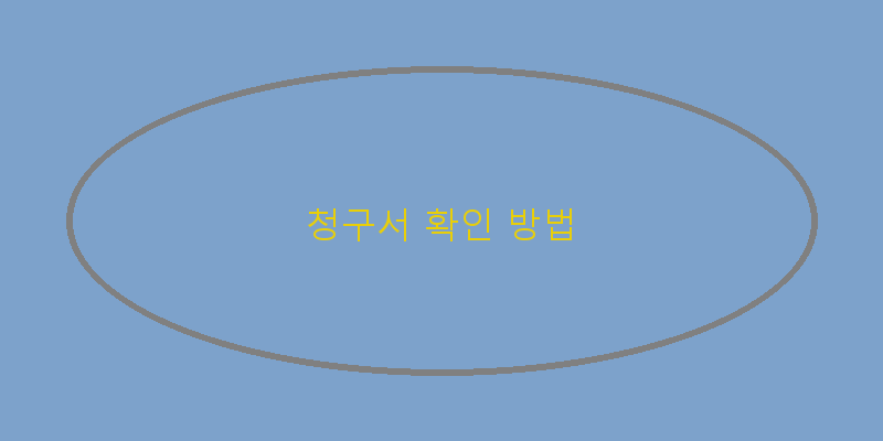 
  청구서 확인 방법
 이미지