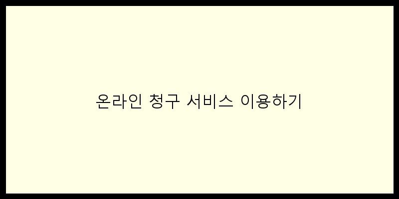 
  온라인 청구 서비스 이용하기
 이미지