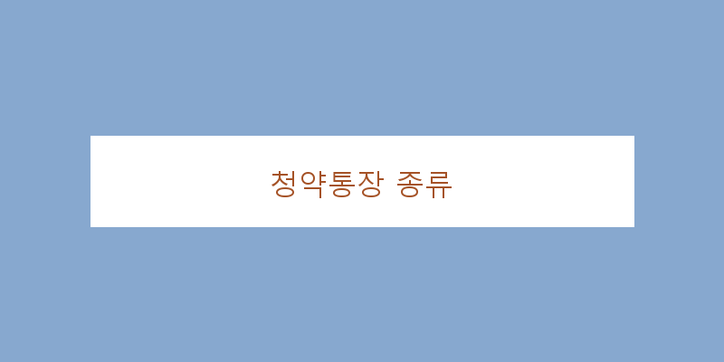 
  청약통장 종류
 이미지