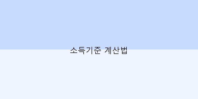 
  소득기준 계산법
 이미지