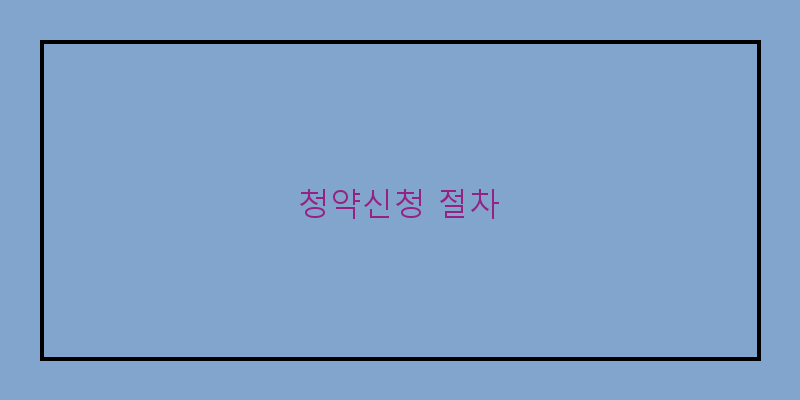 
  청약신청 절차
 이미지