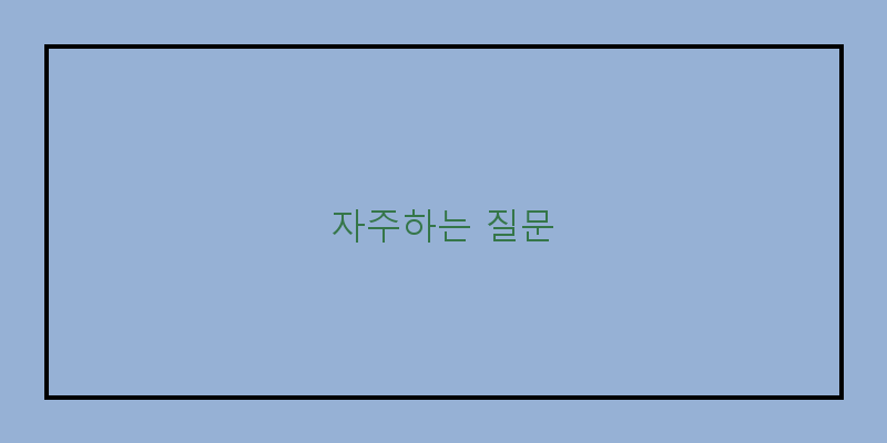 
  자주하는 질문
 이미지