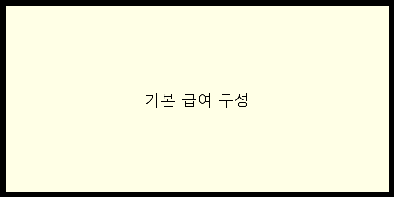
  기본 급여 구성
 이미지