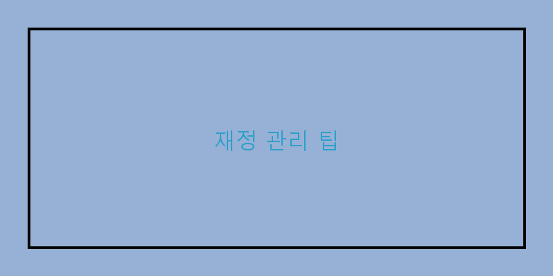
  재정 관리 팁
 이미지