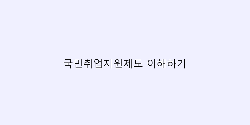 
  국민취업지원제도 이해하기
 이미지