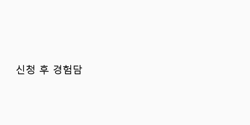 
  신청 후 경험담
 이미지