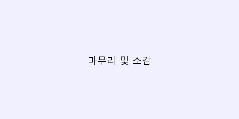 
  마무리 및 소감
   이미지