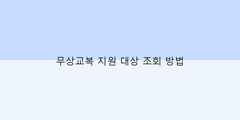 
  무상교복 지원 대상 조회 방법
 이미지