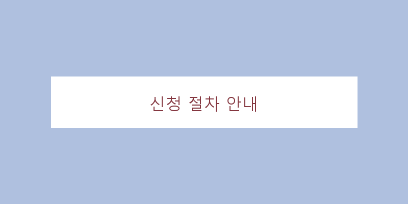 
  신청 절차 안내
 이미지
