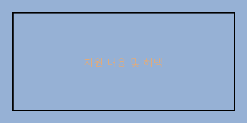 
  지원 내용 및 혜택
 이미지