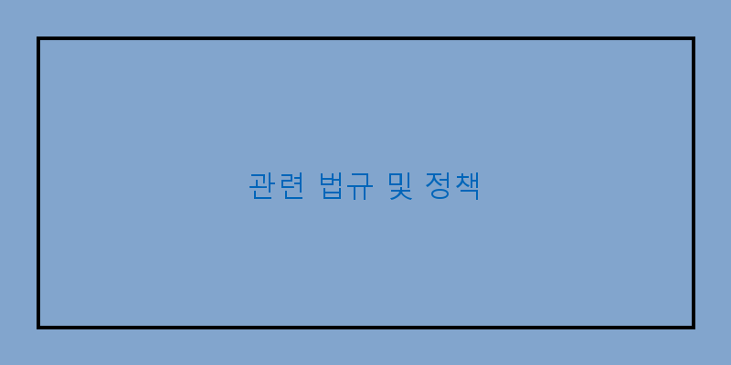 
  관련 법규 및 정책
 이미지