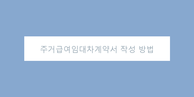 
  주거급여임대차계약서 작성 방법
 이미지