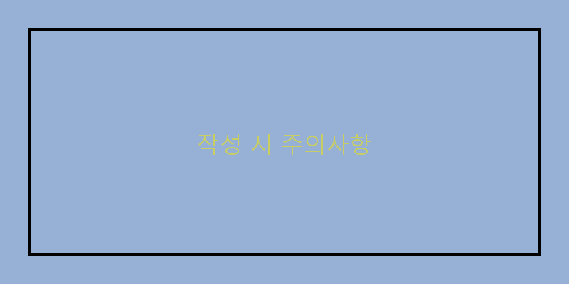 
  작성 시 주의사항
 이미지