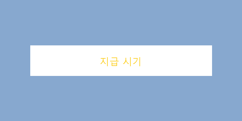 
  지급 시기
 이미지