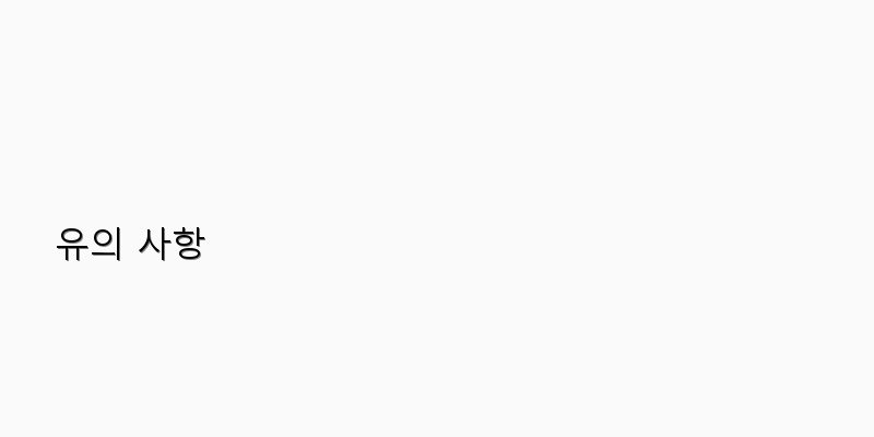 
  유의 사항
 이미지