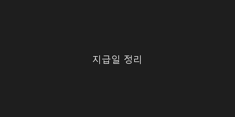 
  지급일 정리
 이미지