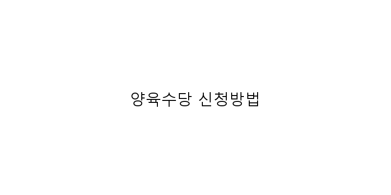 
  양육수당 신청방법
   이미지