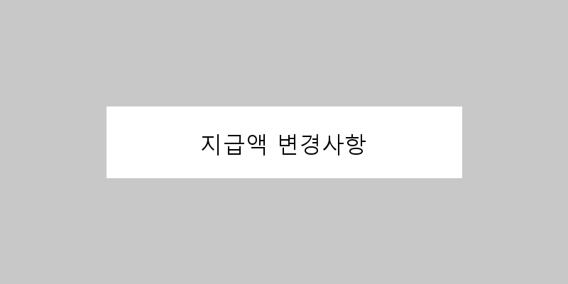 
  지급액 변경사항
 이미지