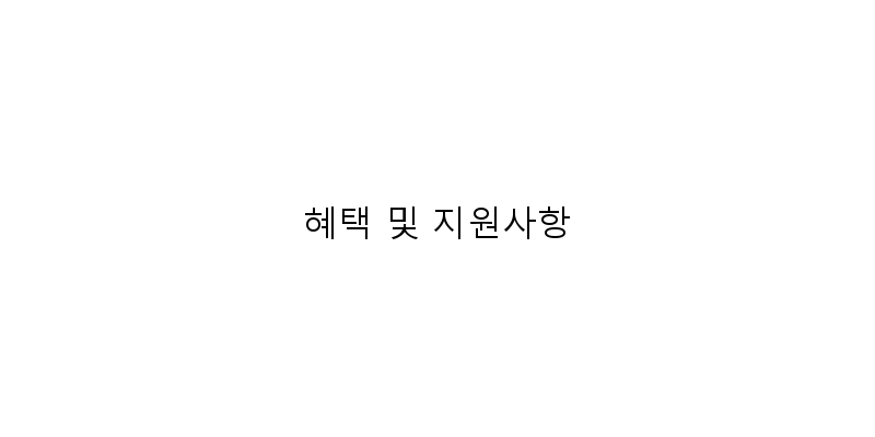 
  혜택 및 지원사항
 이미지