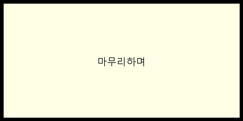 
  마무리하며
 이미지