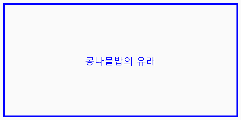 
  콩나물밥의 유래
 이미지